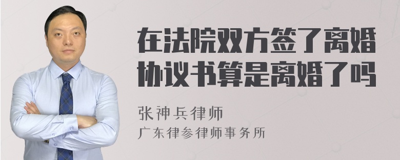 在法院双方签了离婚协议书算是离婚了吗