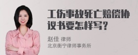 工伤事故死亡赔偿协议书要怎样写？