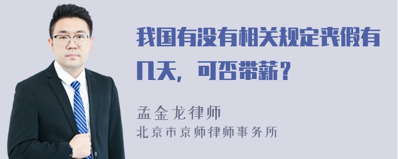 我国有没有相关规定丧假有几天，可否带薪？