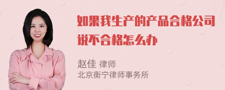 如果我生产的产品合格公司说不合格怎么办