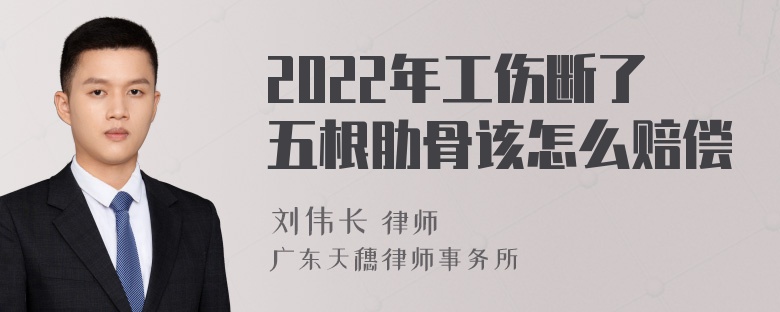 2022年工伤断了五根肋骨该怎么赔偿