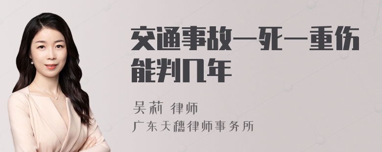 交通事故一死一重伤能判几年