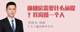 廉租房需要什么前提？我离婚一个人