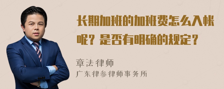 长期加班的加班费怎么入帐呢？是否有明确的规定？