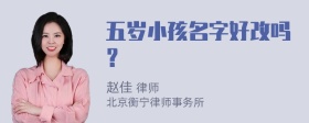 五岁小孩名字好改吗？