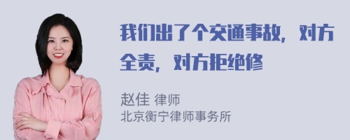 我们出了个交通事故，对方全责，对方拒绝修