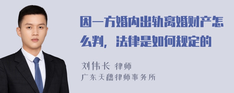 因一方婚内出轨离婚财产怎么判，法律是如何规定的