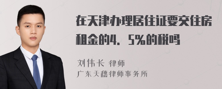 在天津办理居住证要交住房租金的4．5％的税吗