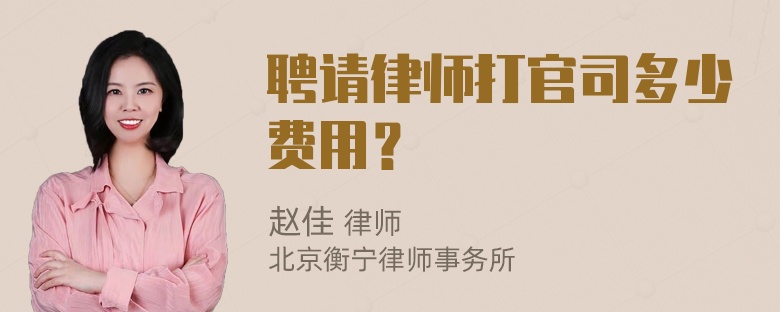 聘请律师打官司多少费用？