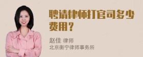 聘请律师打官司多少费用？