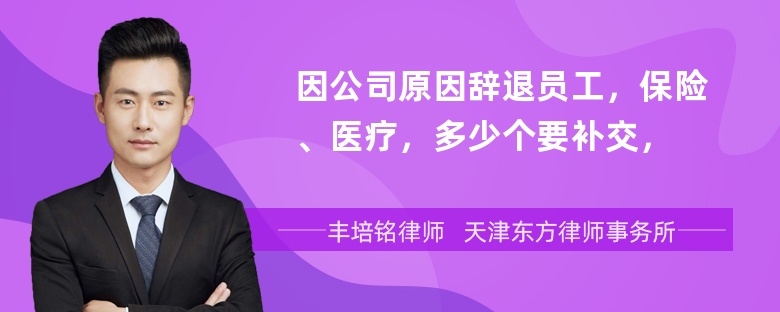 因公司原因辞退员工，保险、医疗，多少个要补交，