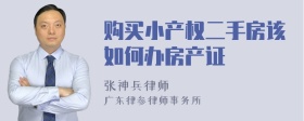 购买小产权二手房该如何办房产证