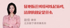 征地拆迁纠纷可以起诉吗，法律的规定是什么