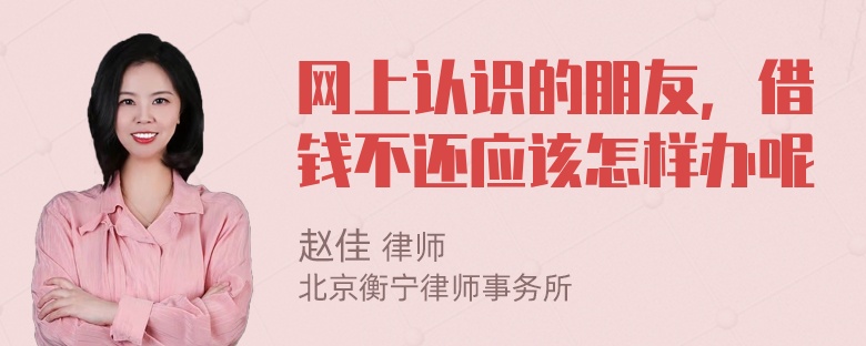 网上认识的朋友，借钱不还应该怎样办呢