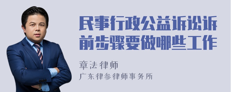 民事行政公益诉讼诉前步骤要做哪些工作