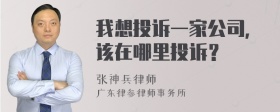 我想投诉一家公司，该在哪里投诉？