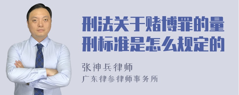 刑法关于赌博罪的量刑标准是怎么规定的