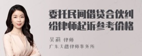 委托民间借贷合伙纠纷律师起诉参考价格