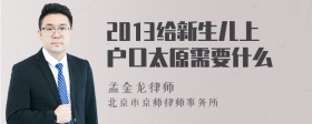 2013给新生儿上户口太原需要什么