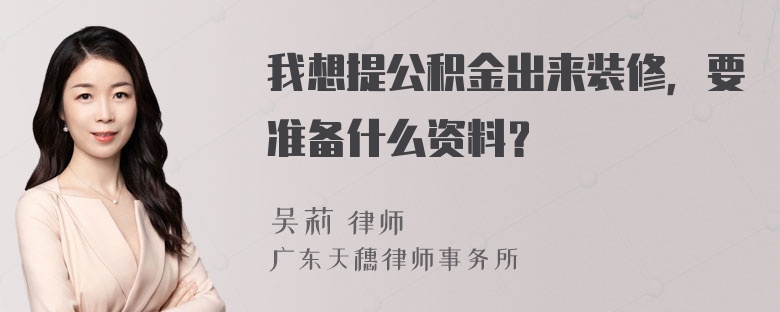 我想提公积金出来装修，要准备什么资料？