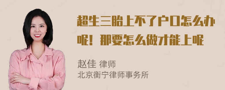 超生三胎上不了户口怎么办呢！那要怎么做才能上呢