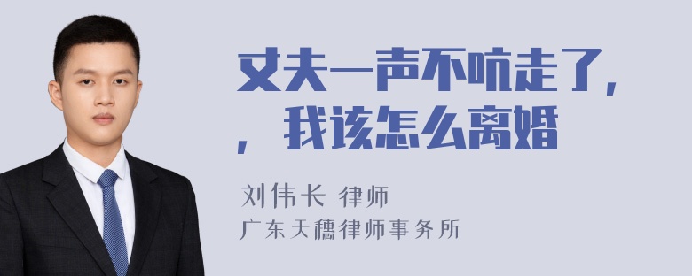 丈夫一声不吭走了，，我该怎么离婚