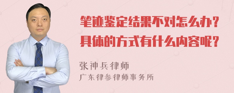 笔迹鉴定结果不对怎么办？具体的方式有什么内容呢？