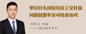 单位什么时候给员工交社保问题如果不交可以申诉吗