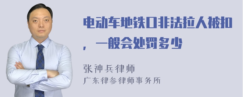 电动车地铁口非法拉人被扣，一般会处罚多少