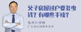 父子房屋过户要多少钱？有哪些手续？