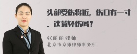 头部受伤将近，伤口有一寸。这算轻伤吗？