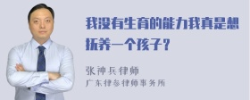 我没有生育的能力我真是想抚养一个孩子？