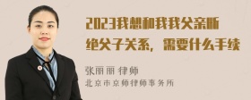 2023我想和我我父亲断绝父子关系，需要什么手续