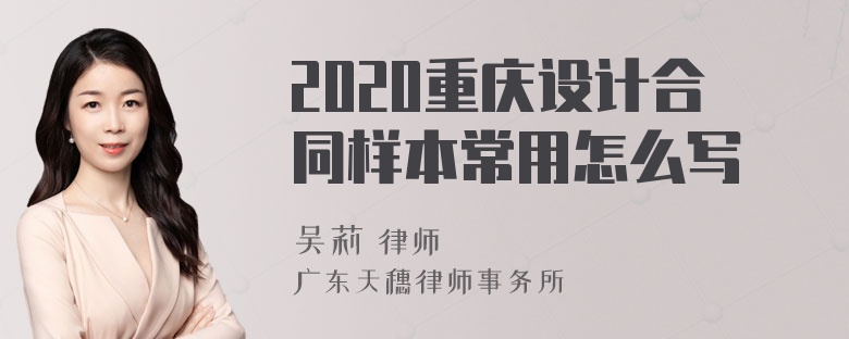 2020重庆设计合同样本常用怎么写