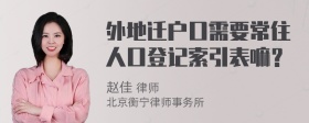 外地迁户口需要常住人口登记索引表嘛？