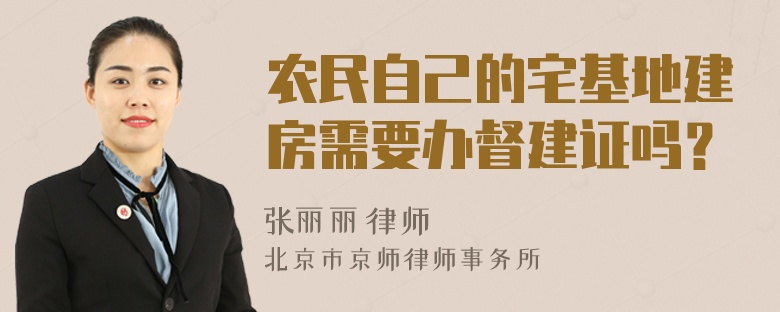 农民自己的宅基地建房需要办督建证吗？