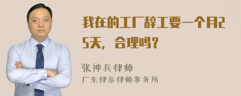 我在的工厂辞工要一个月25天，合理吗？