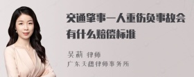 交通肇事一人重伤负事故会有什么赔偿标准