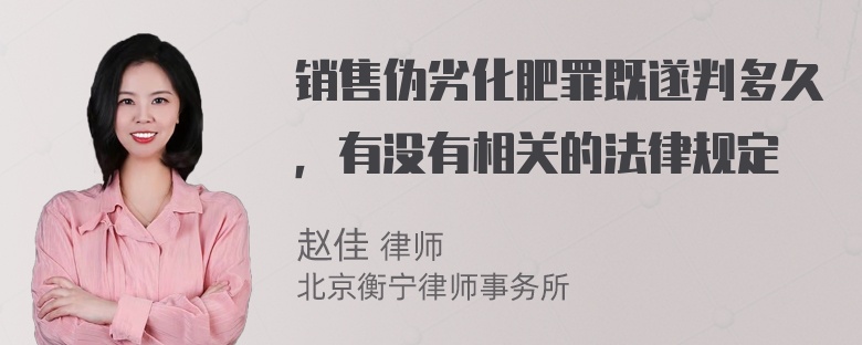 销售伪劣化肥罪既遂判多久，有没有相关的法律规定