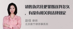 销售伪劣化肥罪既遂判多久，有没有相关的法律规定