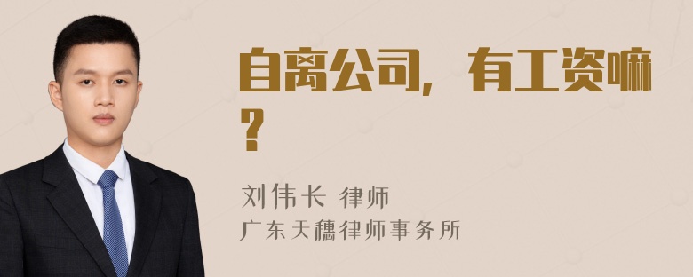 自离公司，有工资嘛？