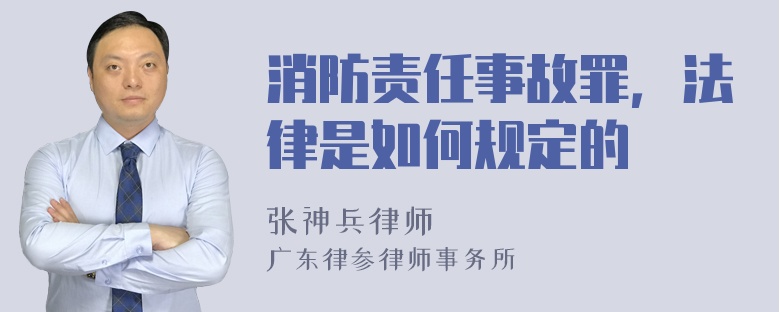 消防责任事故罪，法律是如何规定的