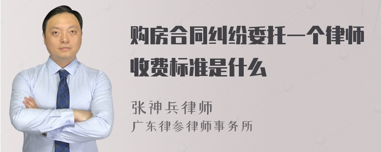 购房合同纠纷委托一个律师收费标准是什么