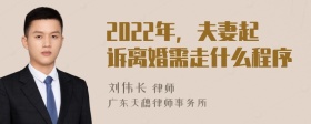 2022年，夫妻起诉离婚需走什么程序