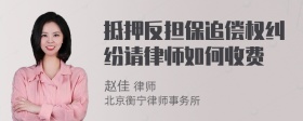 抵押反担保追偿权纠纷请律师如何收费