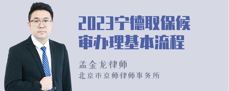 2023宁德取保候审办理基本流程