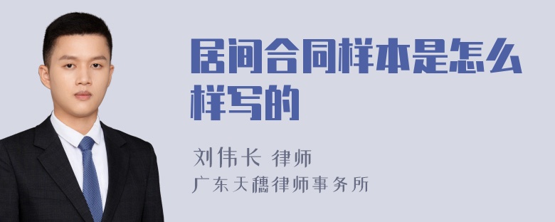 居间合同样本是怎么样写的