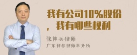 我有公司10％股份，我有哪些权利