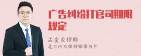 广告纠纷打官司期限规定