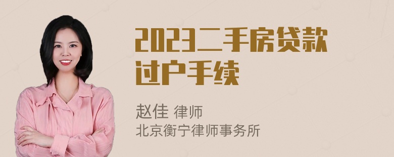 2023二手房贷款过户手续